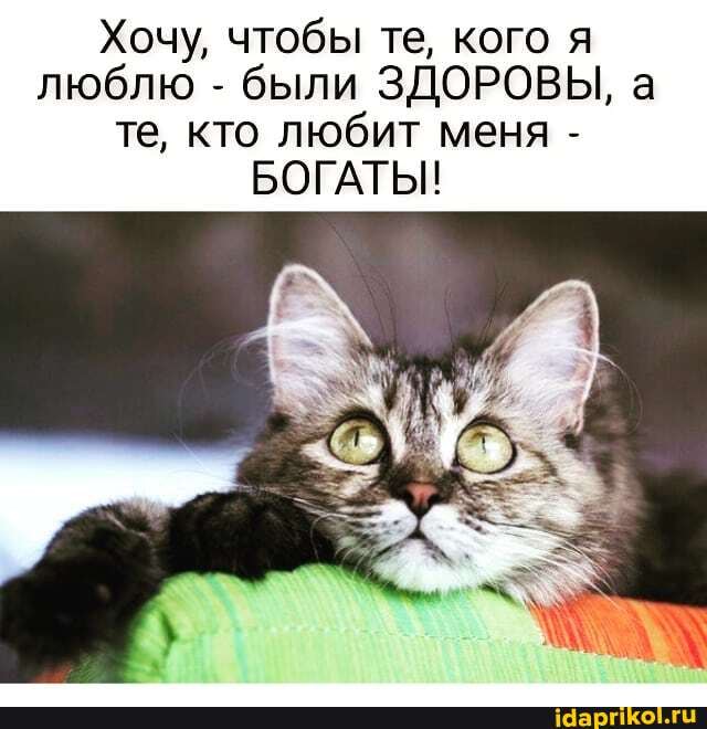 Хочу, чтобы те, кого я люблю - были ЗДОРОВЫ, а те, кто любит меня -
БОГАТЫ!
