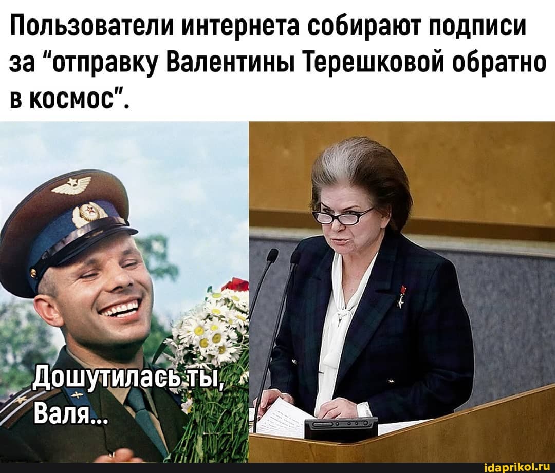 Пользователи интернета собирают подписи
за "отправку Валентины Терешковой обратно
В КОСМОС".
