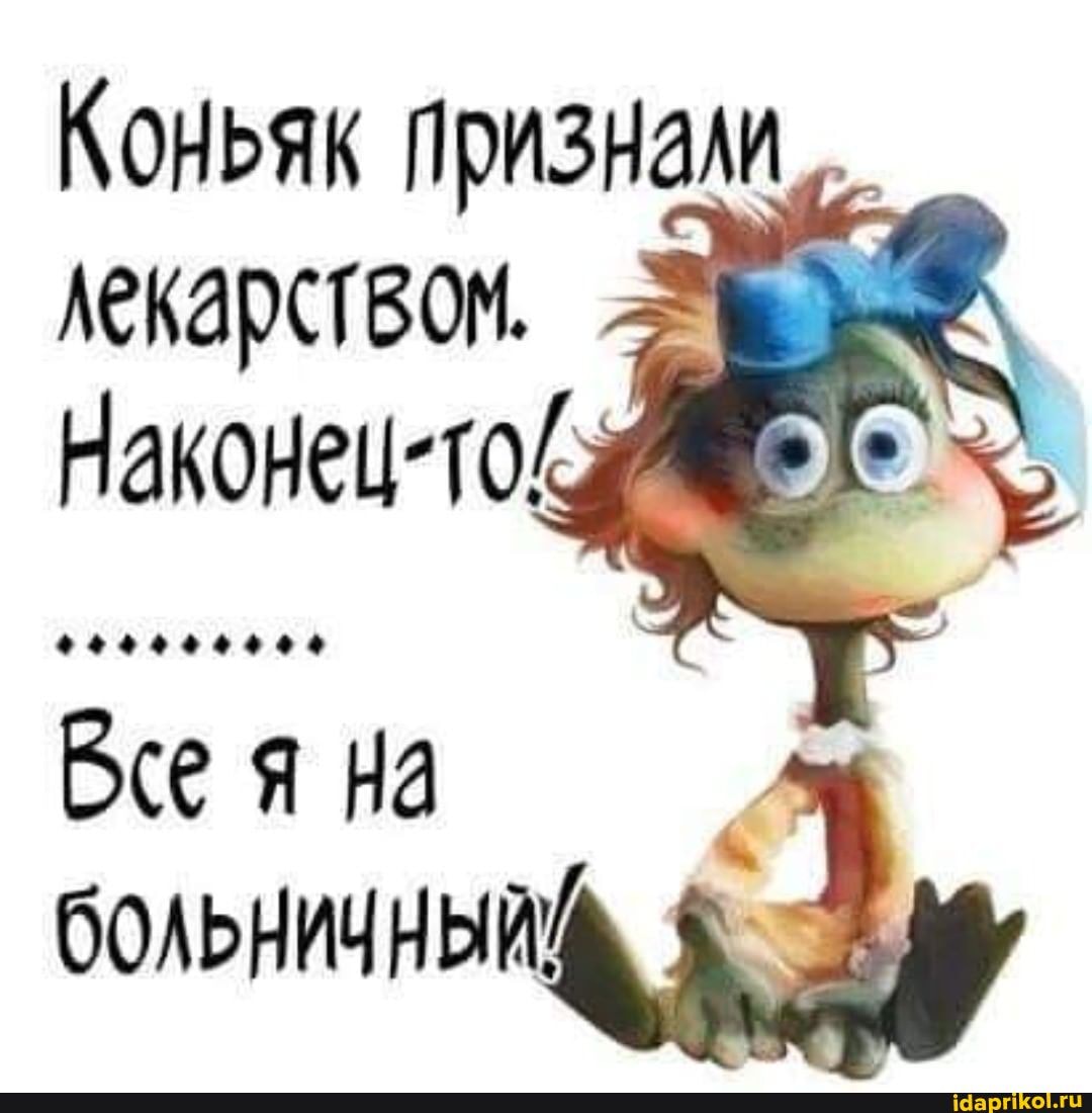 Коньяк признали лекарством.
Наконец-то
$4444449 +
Все я на