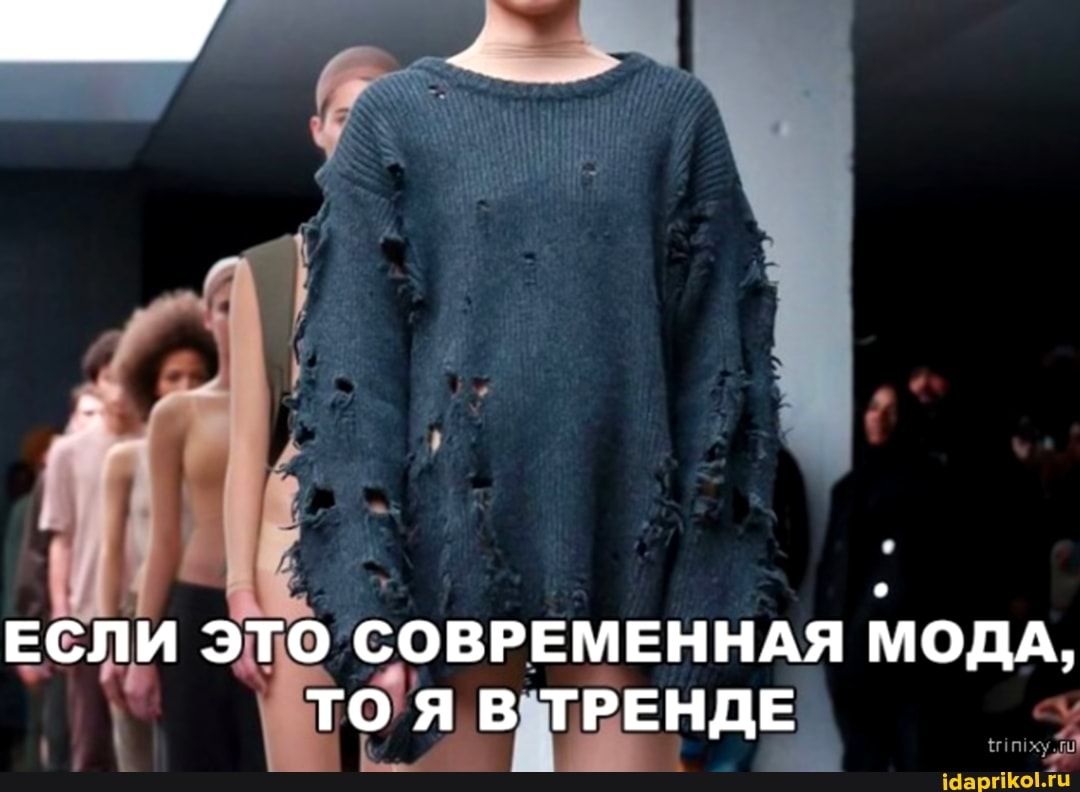 сли это.
СОВРЕМЕННАЯ МОДА,
TOA \BaTREHQE