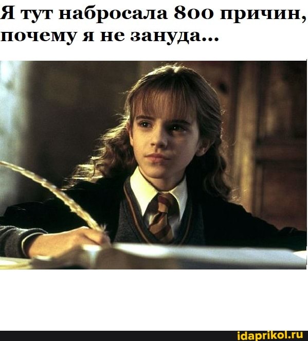 тут набросала 800 причин, почему я не зануда...