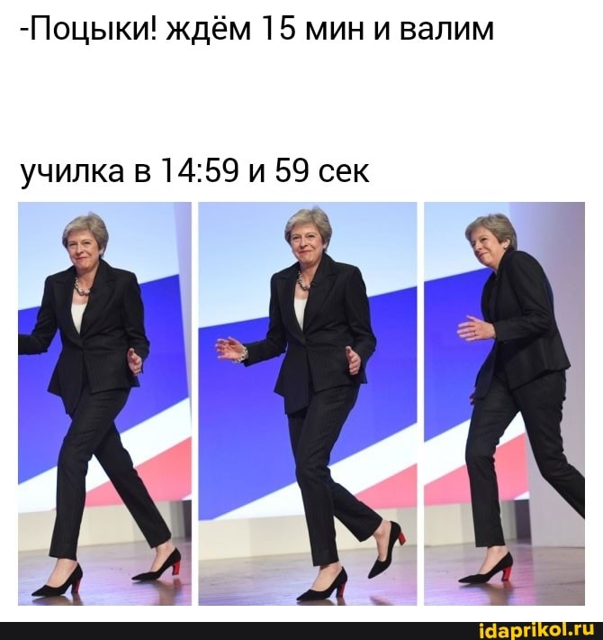 -Поцыки! ждём 15 мин и валим
училка в 14:59 и 59 сек