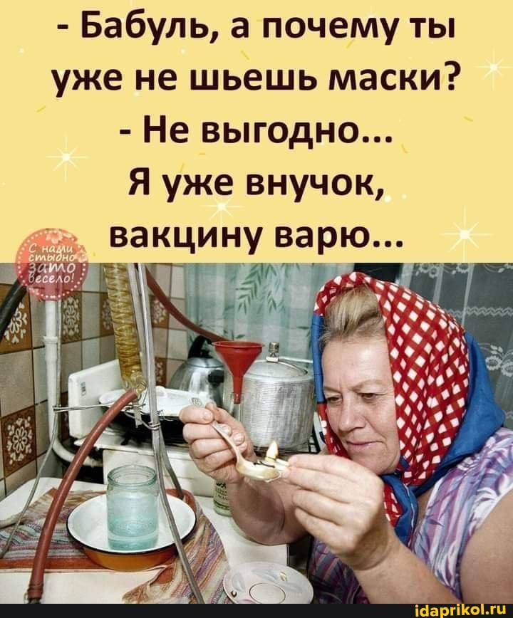 - Бабуль, а почему ты уже не шьешь маски?
- Не выгодно...
Я уже внучок,
вакцину варю...