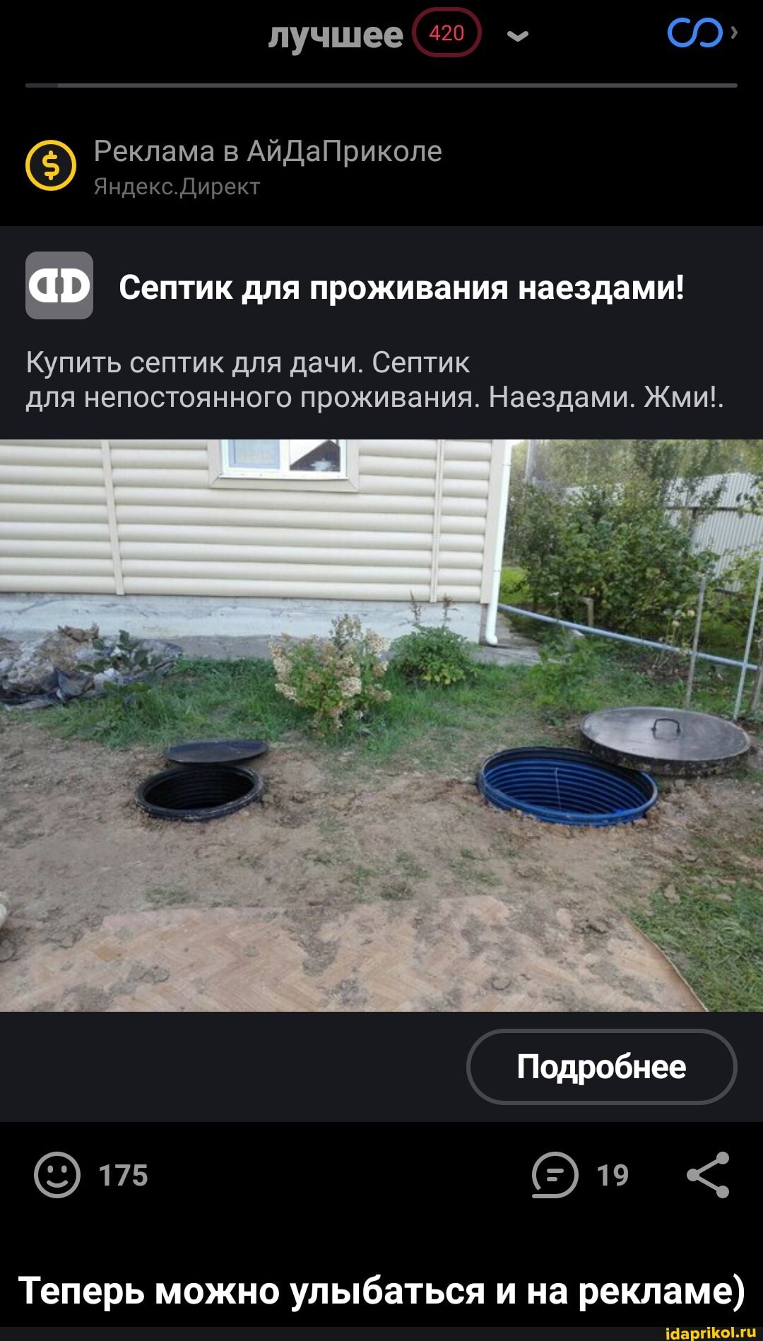 лучшее
420
Реклама АЙДаПриколе
Яндекс.Директ
ар Септик для проживания наездами!
Купить септик для дачи. Септик для непостоянного проживания. Наездами. Жми!.
Подробнее
175
Теперь можно улыбаться и на рекламе) - Теперь можно улыбаться и на рекламе)