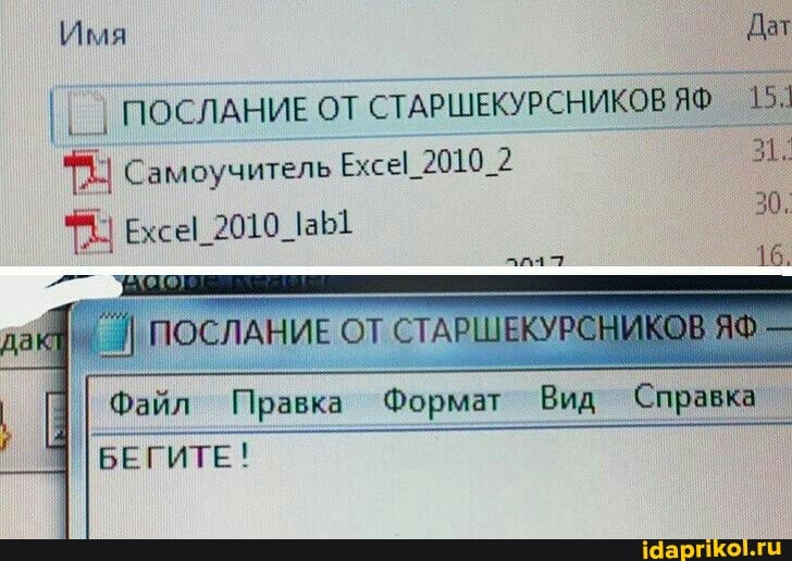 Имя
ПОСЛАНИЕ ОТ СТАРШЕКУРСНИКОВ ЯФ Самоучитель 2010_2
2010
16.
ПОСЛАНИЕ ОТ СТАРШЕКУРСНИКОВ -
Файл Правка Формат Вид Справка
I БЕГИТЕ!