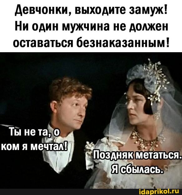 Девчонки, выходите замуж!
Ни один мужчина не должен оставаться безнаказанным!
Ты не
ком я мечтал!
Поздняк метаться.
сбылась.