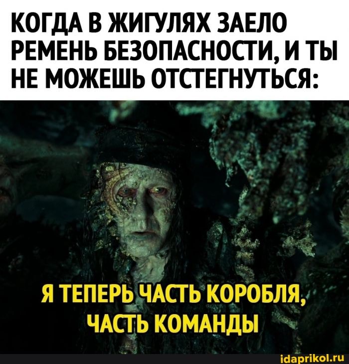 КОГДА В ЖИГУЛЯХ ЗАЕЛО РЕМЕНЬ БЕЗОПАСНОСТИ, И ТЫ НЕ МОЖЕШЬ ОТСТЕГНУТЬСЯ:
ТЕПЕРЬ ЧАСТЬ КОРОБЛЯ,
ЧАСТЬ КОМАНДЫ