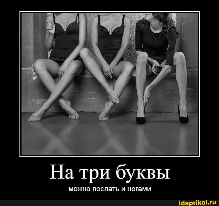 На три буквы
ать и ногами
можно послать ногами