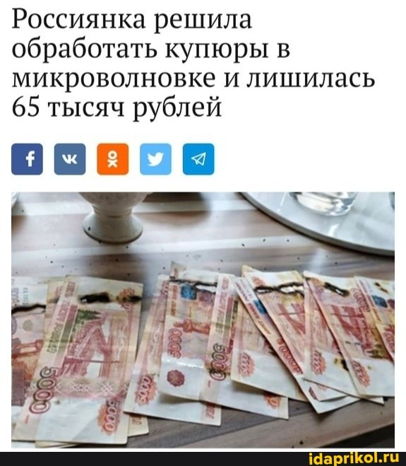 Россиянка решила обработать купюры в микроволновке и лишилась
65 тысяч рублей