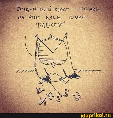 квест -
ЭТИХ БУЕВ слово' ^
"РАБОТА"