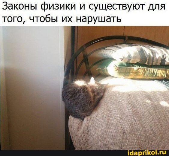 Законы физики и существуют для того, чтобы их нарушать