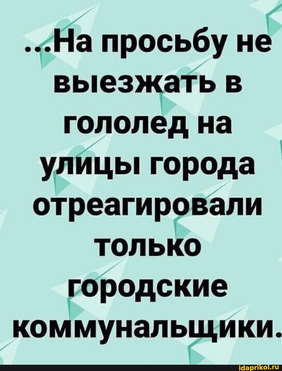 ...На просьбу не выезжать в гололед на улицы города отреагировали только городские коммунальщики.