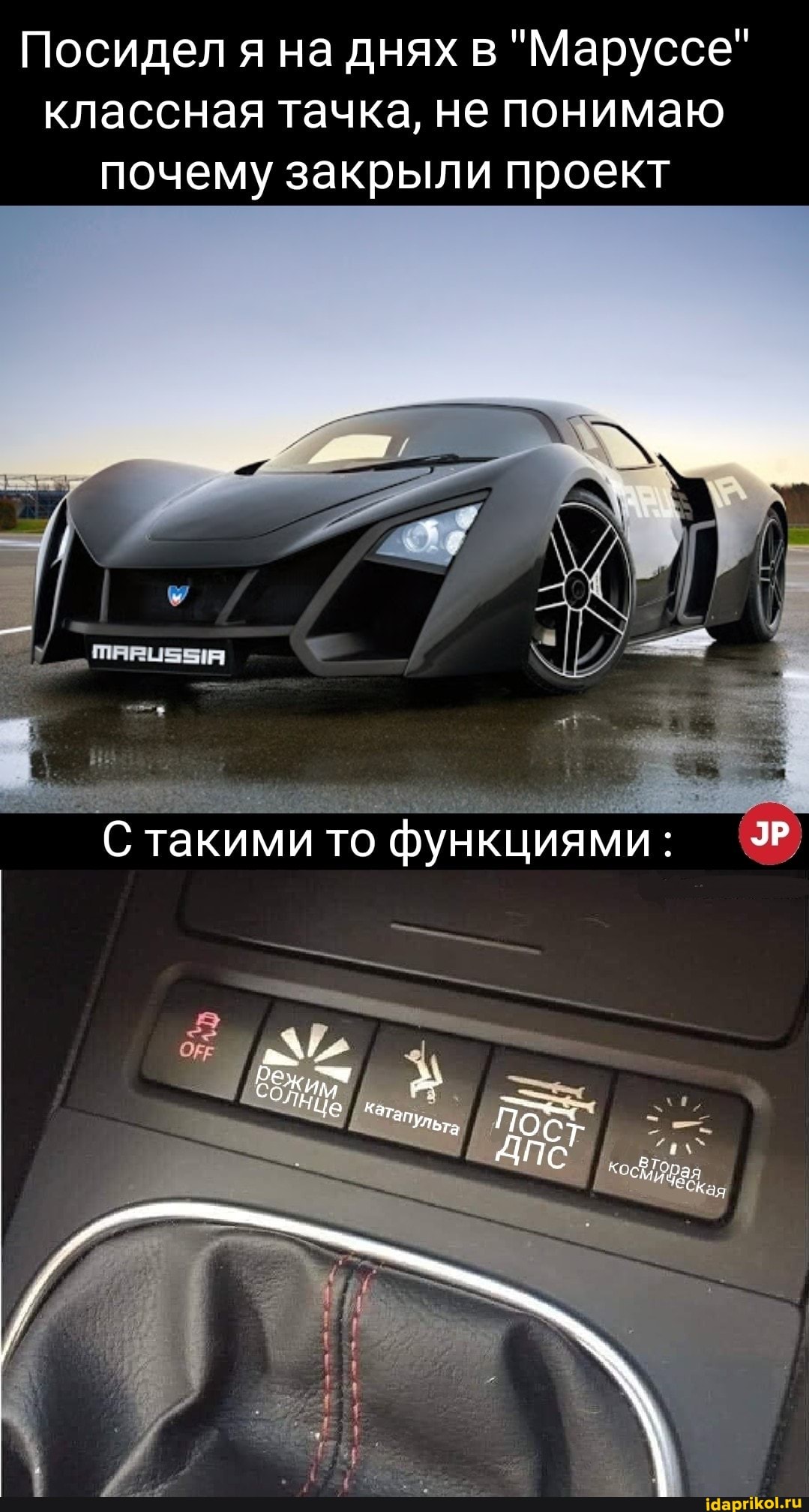 Посидел я на днях в "Маруссе" классная тачка, не понимаю почему закрыли проект
С такими то функциями:
альта По .
НЦа к
кося)