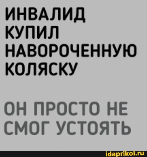ИНВАЛИД КУПИЛ НАВОРОЧЕННУЮ КОЛЯСКУ
ОН ПРОСТО НЕ СМОГ УСТОЯТЬ