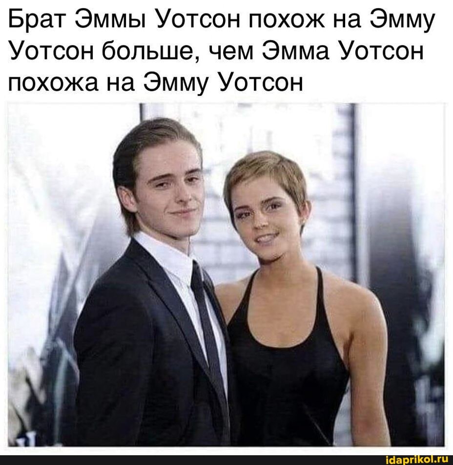 Брат Эммы Уотсон похож на Эмму
Уотсон больше, чем Эмма Уотсон похожа на Эмму Уотсон