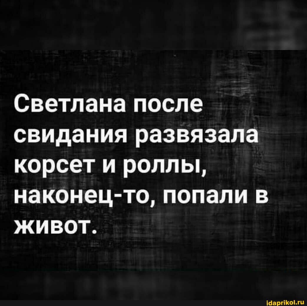 Светлана после свидания развязала корсет и роллы, наконец-то, попали в живот.