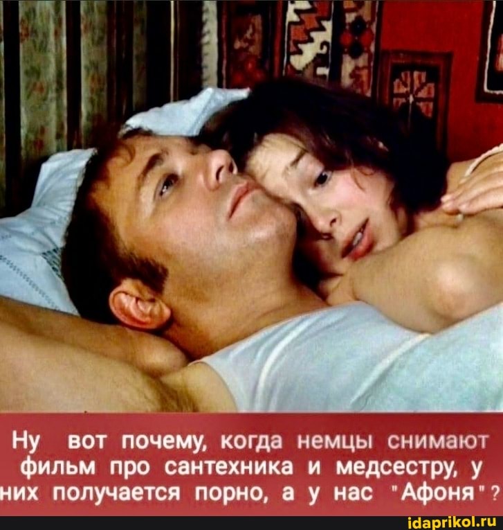 Ну вот почему, когда немцы снимают фильм про сантехника и медсестру, у них получается порно, а у нас
