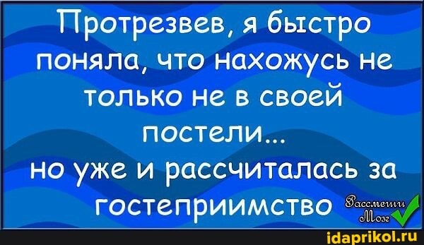 Протрезвев, я быстро поняла, что нахожусь не только не в своей постели...
но уже и рассчиталась за
гостеприимство