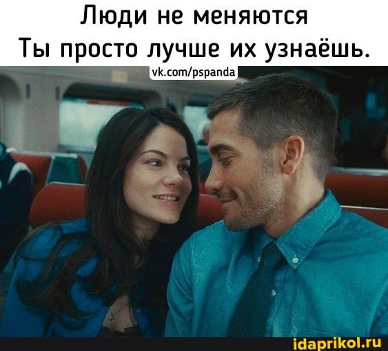 Люди не меняются
Ты просто лучше их узнаёшь.
ук сот рурапва