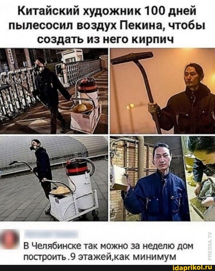 Китайский художник 100 дней пылесосил воздух Пекина, чтобы создать из него кирпич
В Челябинске так можно за неделю дом построить .9 этажей как минимум