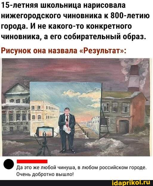 15-летняя школьница нарисовала нижегородского чиновника к 800-летию города. И не какого-то конкретного чиновника, а его собирательный образ.
Рисунок она назвала "Результат":
Да это же любой чинуша, в любом российском городе.