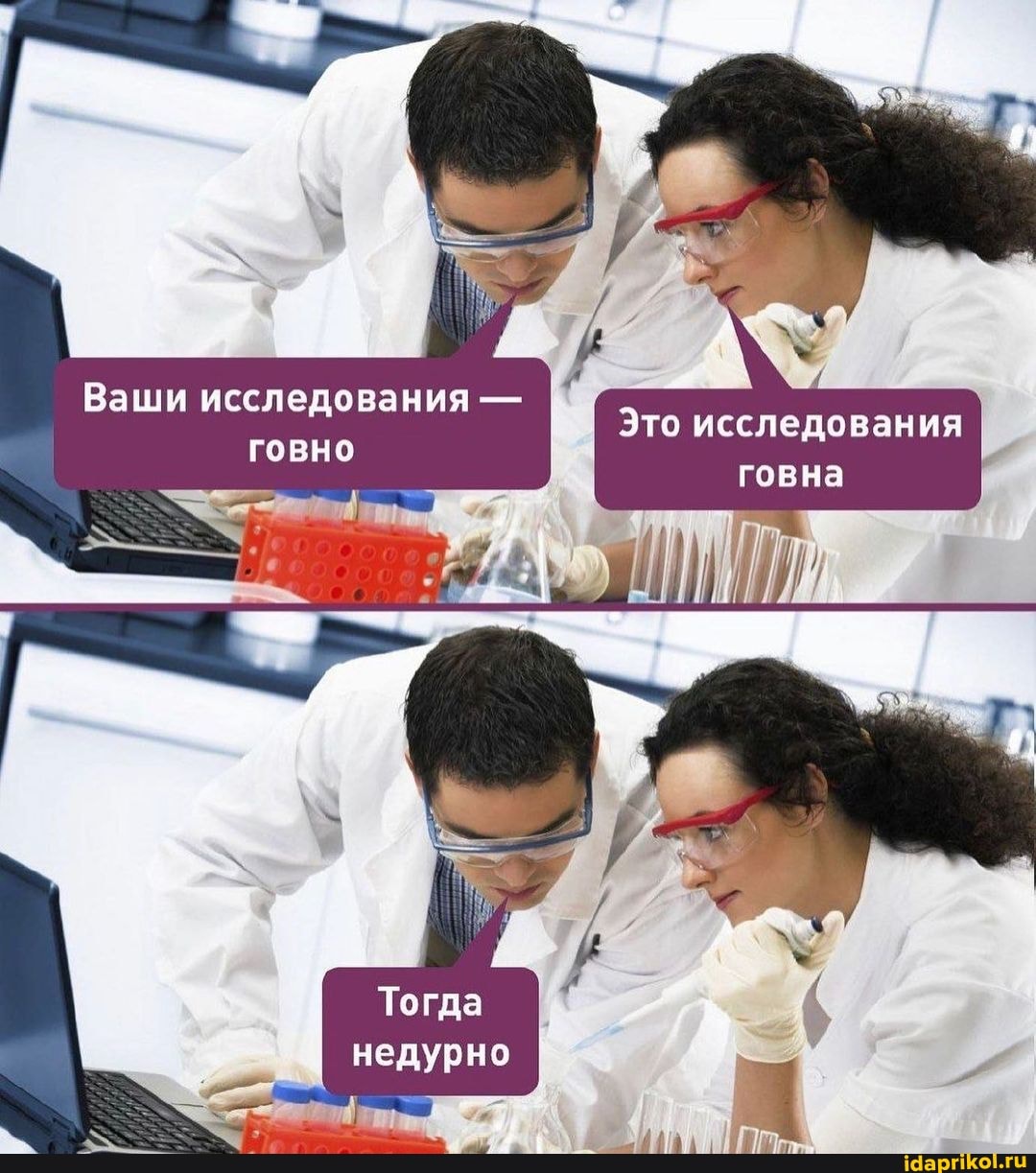 Ваши исследования -
Это исследования
говна
Тогда недурно