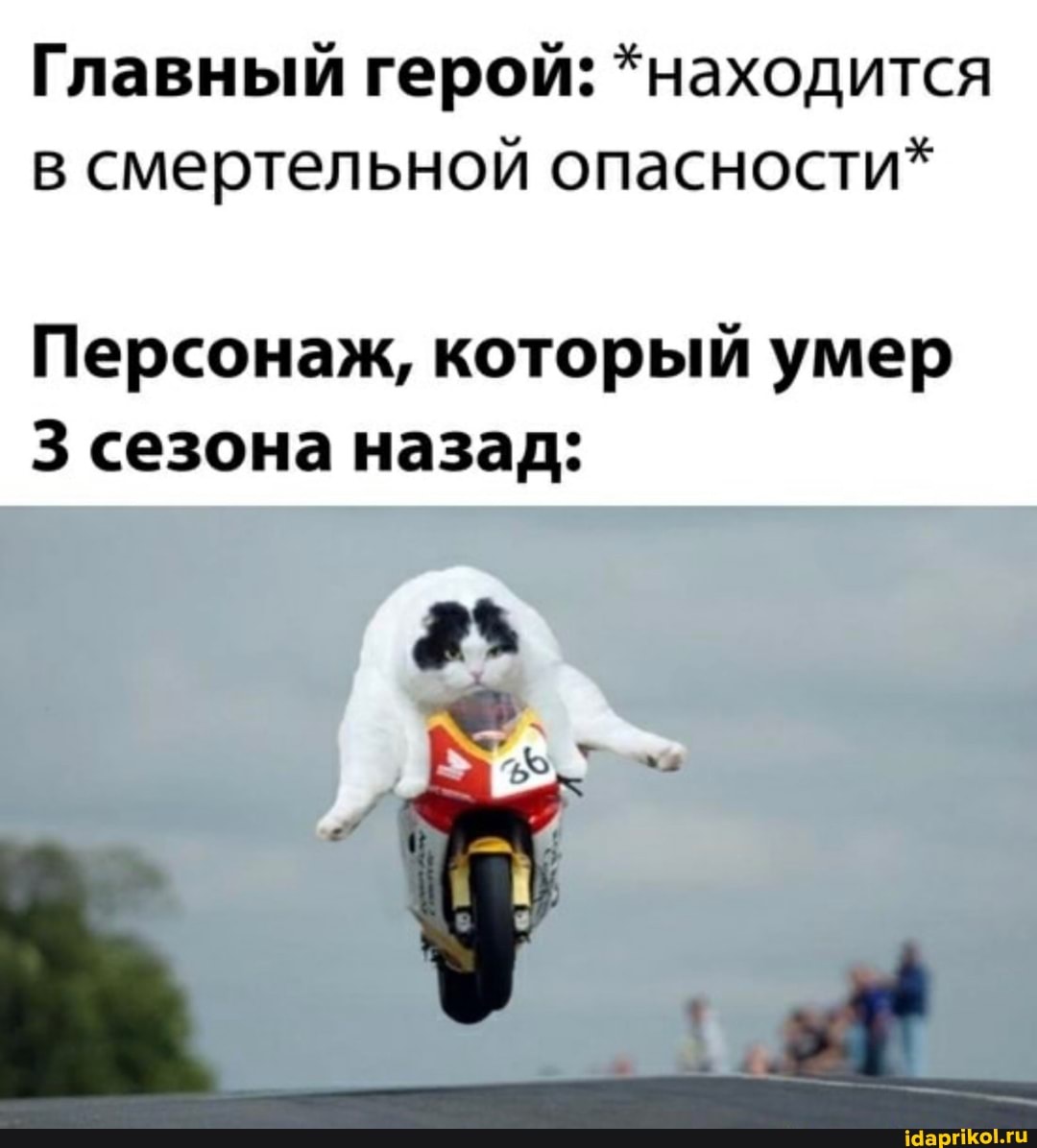 Главный герой: *находится в смертельной опасности*
Персонаж, который умер
3 сезона назад: