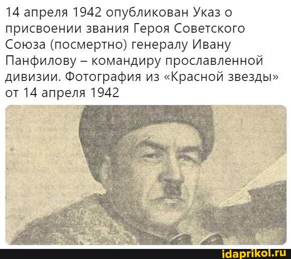 14 апреля 1942 опубликован Указ присвоении звания Героя Советского
Союза (посмертно) генералу Ивану
Панфилову командиру прославленной дивизии. Фотография из "Красной звезды" от 14 апреля 1942