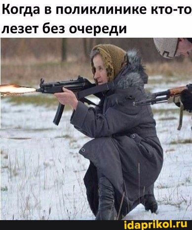 Когда в поликлинике кто-то лезет без очереди