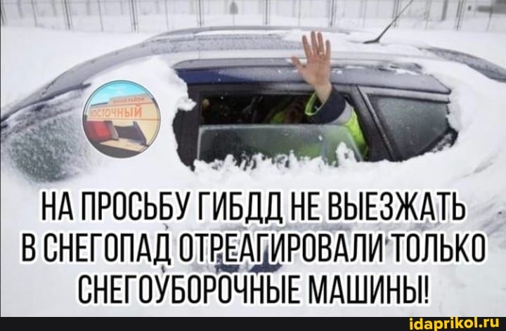 НА ПРОСЬБУ ГИБДД НЕ ВЫЕЗЖАТЬ .
СНЕГОПАД ОТРЕАПИРОВАЛИ! ТОЛЬКО СНЕГОУБОРОЧНЫЕ МАШИНЫ!