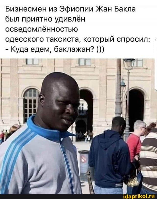 Бизнесмен из Эфиопии Жан Бакла был приятно удивлён осведомлённостью
одесского таксиста, который спросил:
- Куда едем, баклажан?