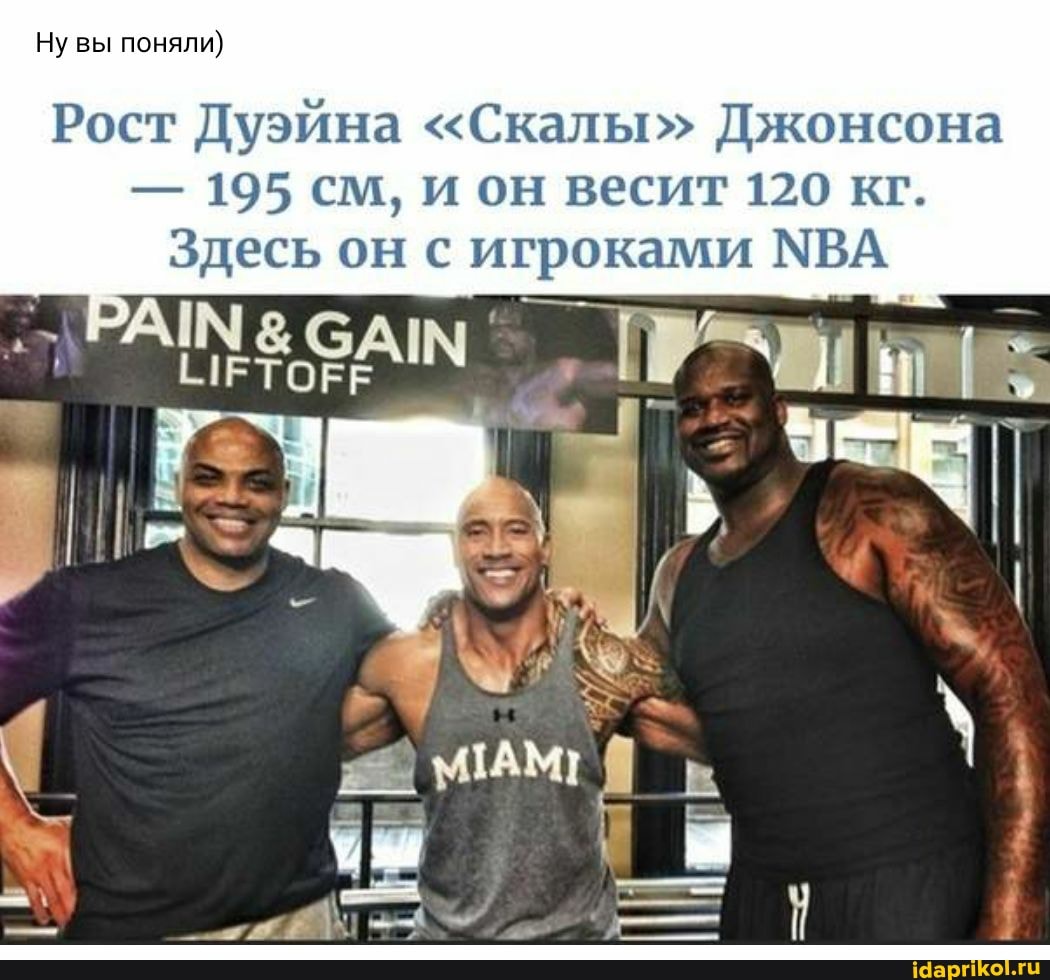 Ну вы поняли)
Рост Дуэйна <Скалы>" Джонсона
- 195 см, и он весит 120 кг.
Здесь он с игроками МВА
САМ