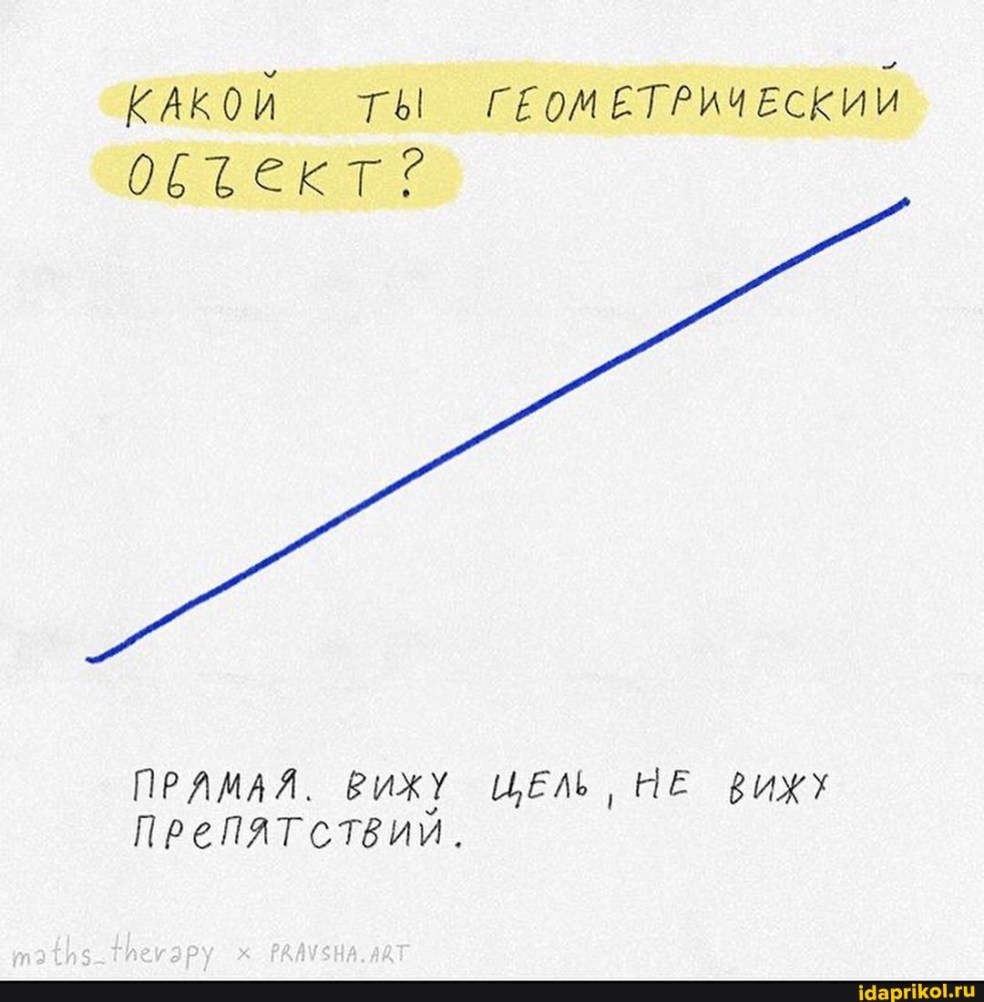 КАКОЙ ТЫ ГЕОМЕТРИЧЕСКИЙ
ПРЯМАЯ. ВИЖУ ЩЕЛЬ, НЕ ВИХУ Препятствии.