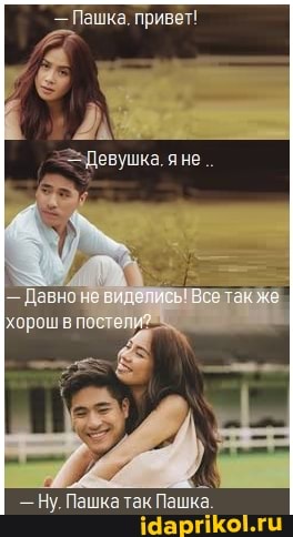 Пашка. привет!
р
Ну. Пашка так Пашка.