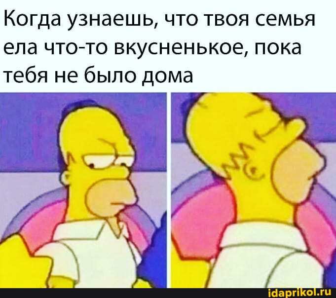 Когда узнаешь, что твоя семья ела что-то вкусненькое, пока тебя не было дома
