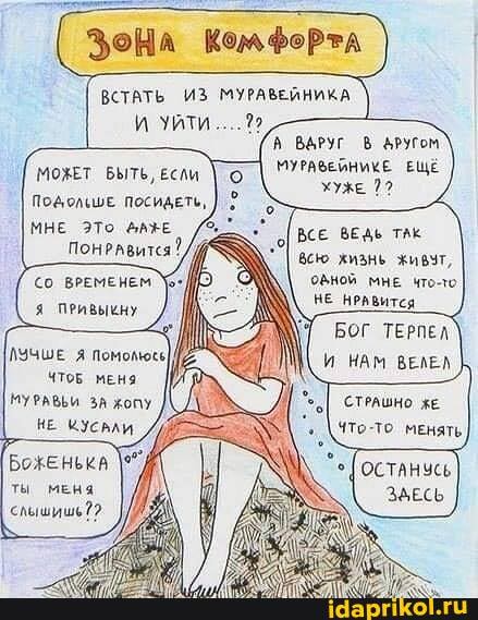 ВСТАТЬ ИЗ МУРАВЕЙНИКА И УЙТИ....
ВАРУГ В МУРАБЕЙНИКЕ ЕЩЁ
ХУЖЕ
МОЖЕТ БЫТЬ, ЕСЛИ ПОДОЛЬШЕ ПОСИДЕТЬ,
МНЕ ЭТо
ВСЕ ВЕДЬ так всю жизнь живчт,
МНЕ что-то
НЕ НРАВИТСЯ
БОГ ТЕРПЕЛ И НАМ ВЕЛЕЛ
ЛУЧШЕ Я Помолюсь
ЧТОБ МЕНЯ
МУРАВЬИ ЗА ЖОПУ,
НЕ КУСАЛИ
БожЕНЬКА ты мЕНа слышишь?
СТРАШНО ЖЕ.
Что-То МЕНЯТЬ,