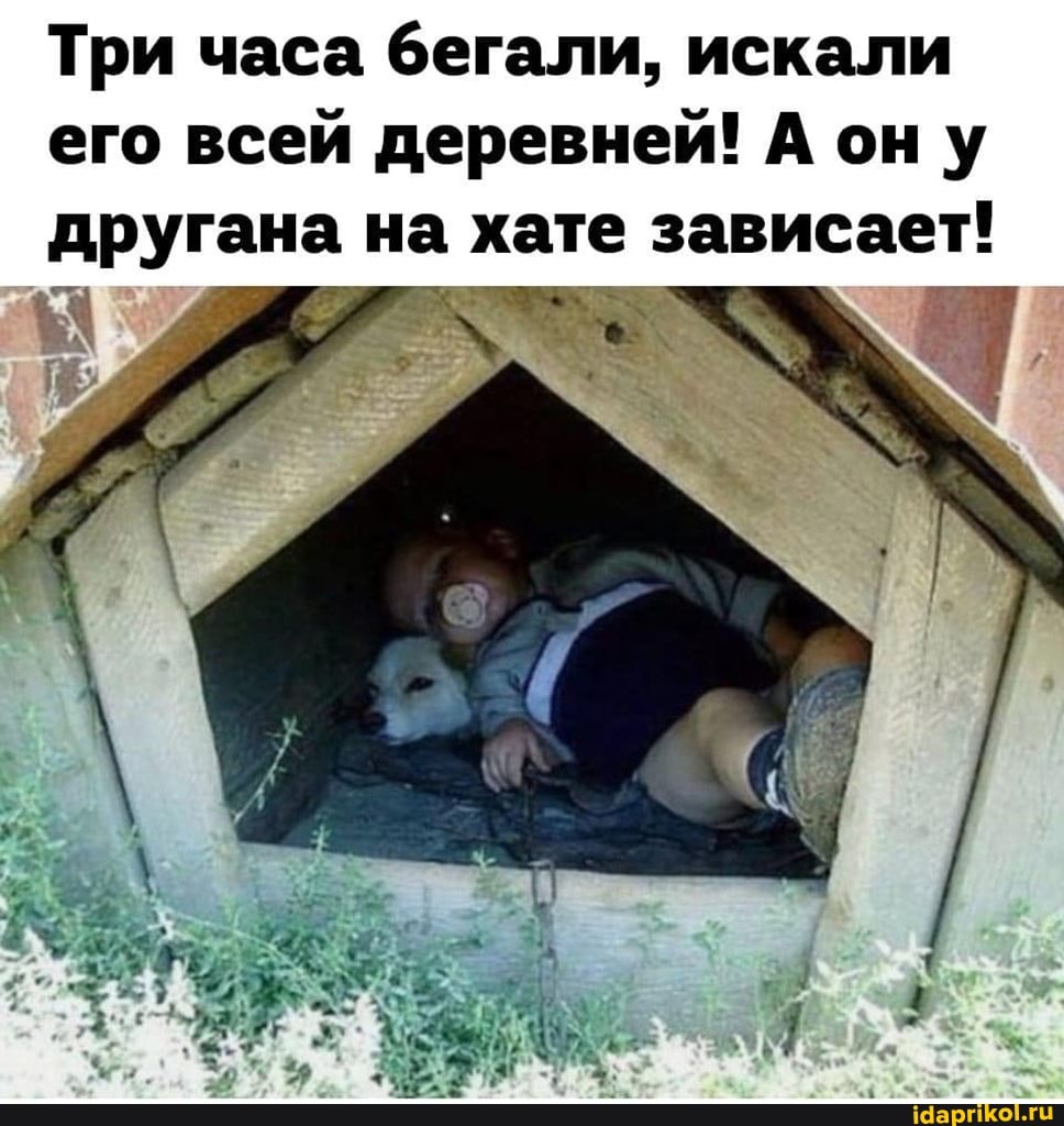 Три часа бегали, искали его всей деревней! А ону другана на хате зависает!