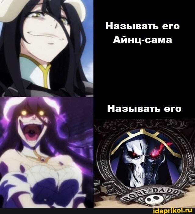 Называть его
Айнц-сама
Называть его