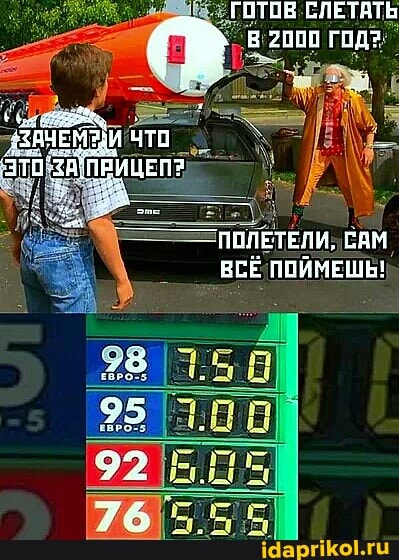 ГОТОВ СЛЕТАТЬ
В 2000 ГОДЯ
ПОЛЕТЕЛИ, САМ ВСЁ ПОЙМЕШЬ!