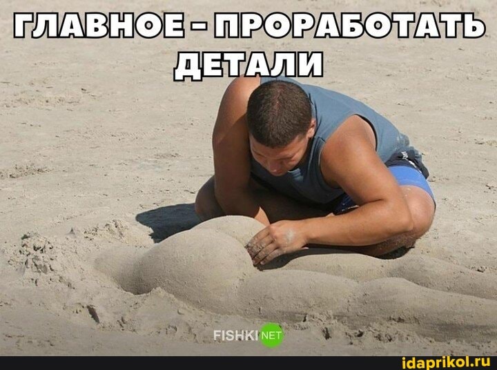 ГЛАВНОЕ - ПРОРАБОТАТЬ ДЕТАЛИ