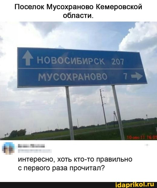 Поселок Мусохраново Кемеровской области.
интересно, хоть кто-то правильно с первого раза прочитал?