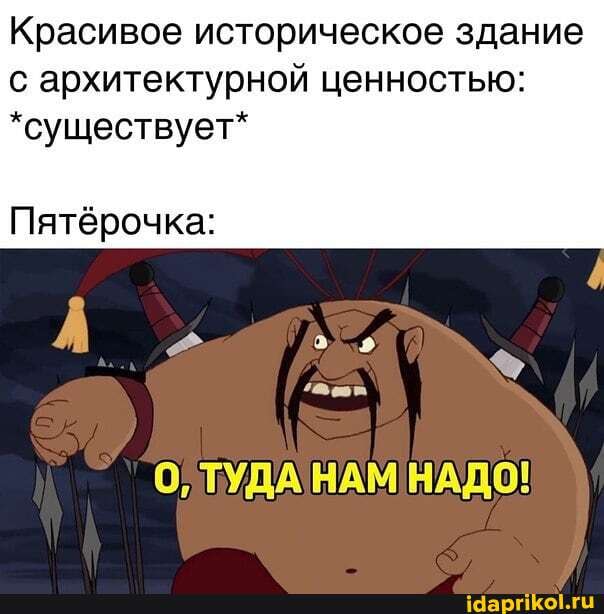 Красивое историческое здание с архитектурной ценностью:
*существует*
Пятёрочка:
0, ТУДАНАМНАДО!