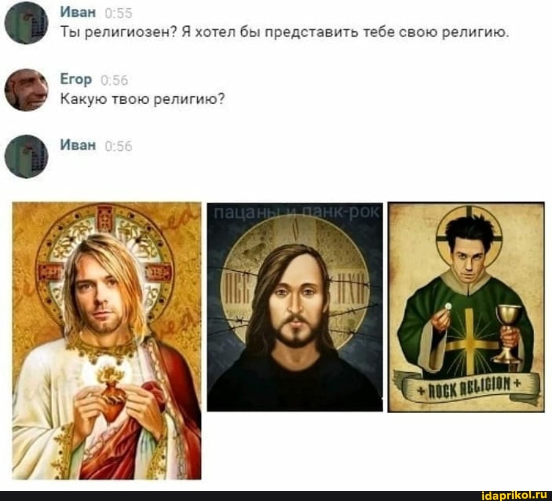 Иван
Ты религиозен? Я хотел бы представить тебе свою религию.
Егор
Какую твою религию?
Иван