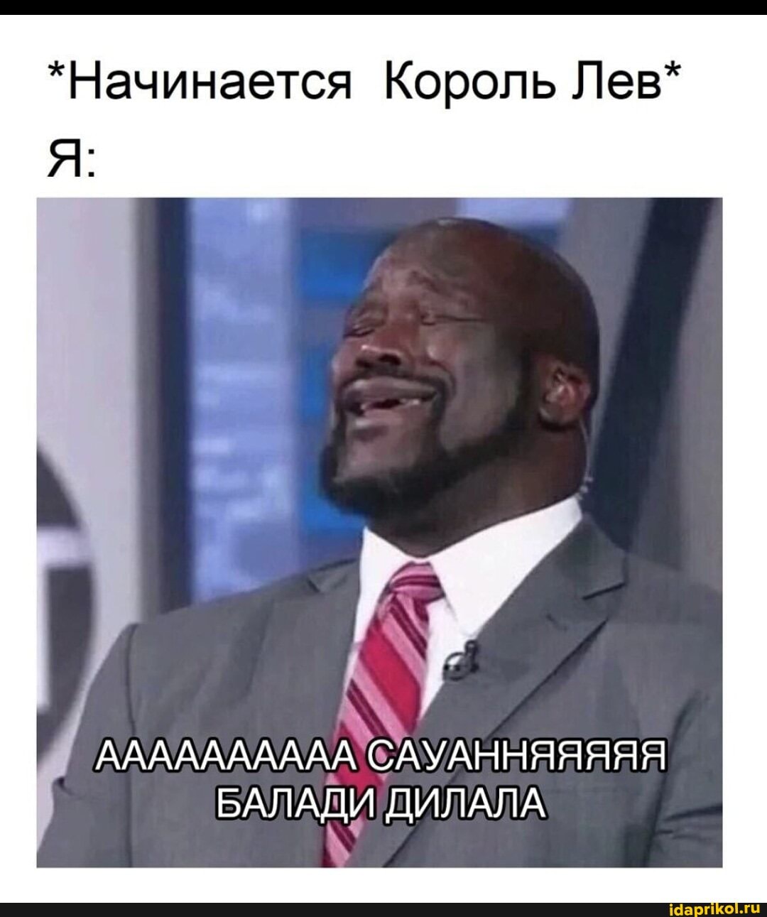 *Начинается Король Лев*
ААААААААААСАУАННЯЯЯЯЯ БАЛАДИ ДИЛАЛА