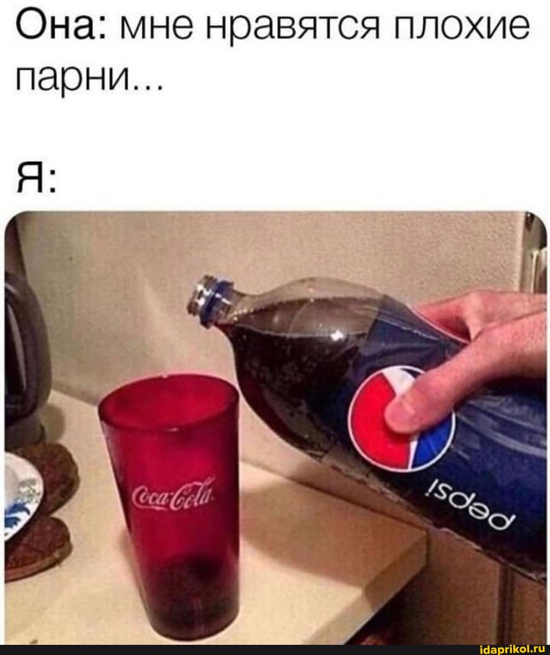 Она: мне нравятся плохие парни...