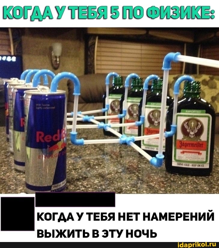 КОГАА У ТЕВЯ ПО ФИЗИКЕ:
КОГДА У ТЕБЯ НЕТ НАМЕРЕНИЙ ВЫЖИТЬ В ЭТУ НОЧЬ