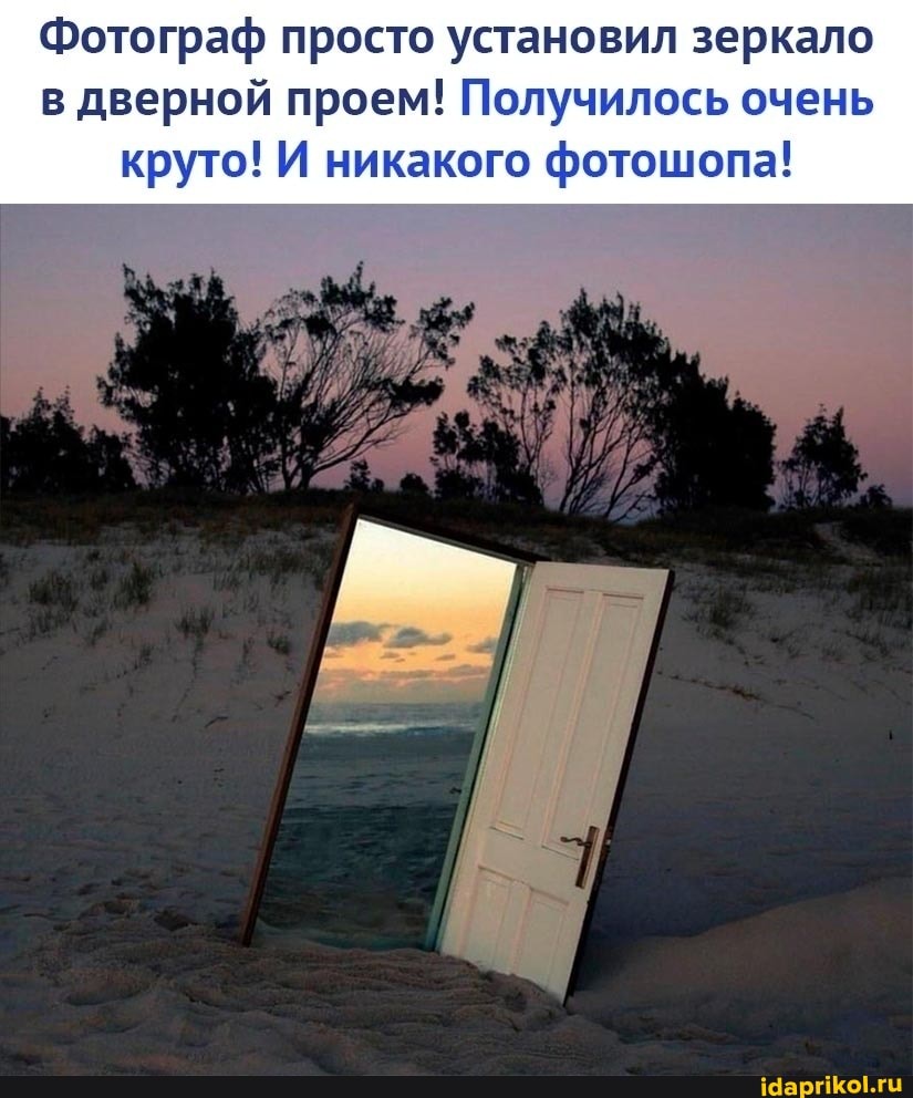 Фотограф просто установил зеркало в дверной проем! Получилось очень
круто! И никакого фотошопа!