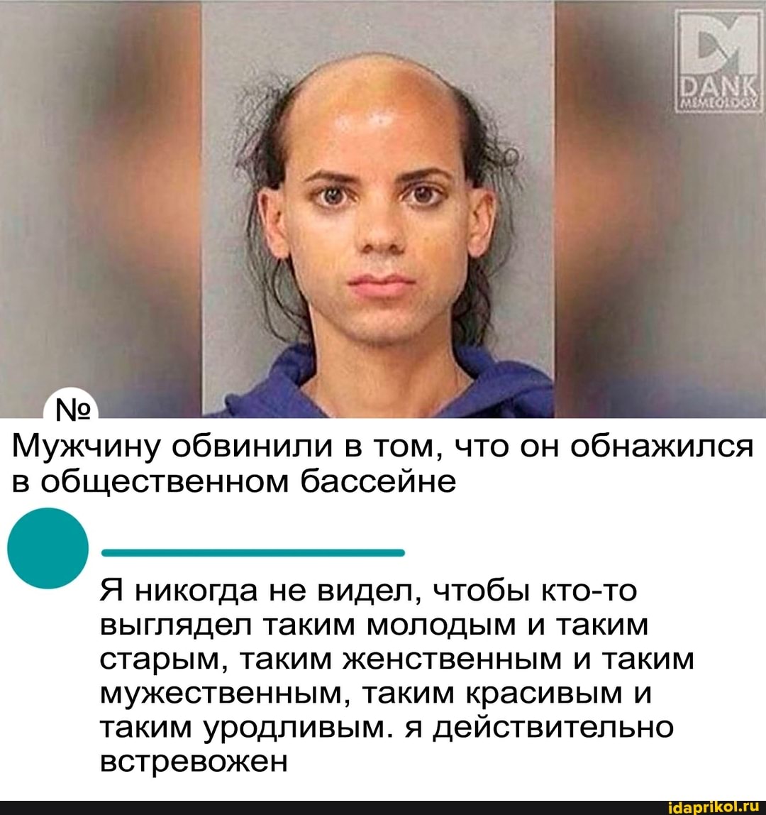 Мужчину обвинили в том, что он обнажился в общественном бассейне
Я никогда не видел, чтобы кто-то
выглядел таким молодым и таким старым, таким женственным и таким мужественным, таким красивым и таким уродливым. я действительно встревожен
