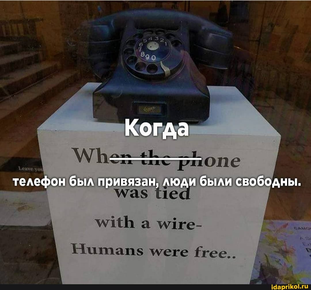 Когда
телефон был привязан, люди были свободны.
