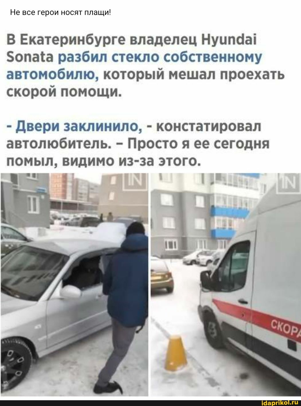 Не все герои носят плащи!
В Екатеринбурге владелец Нуипаа! разбил стекло собственному автомобилю, который мешал проехать скорой помощи.
- Двери заклинило, - констатировал автолюбитель. - Просто я ее сегодня помыл, видимо из-за этого.